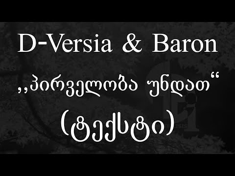 D-Versia \u0026 Baron  - პირველობა უნდათ (ტექსტი) (Geo Rap)